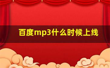 百度mp3什么时候上线