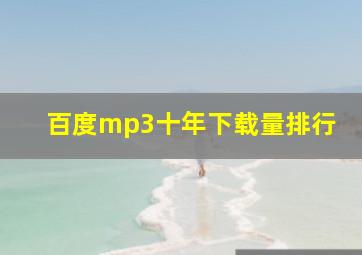 百度mp3十年下载量排行