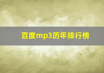 百度mp3历年排行榜