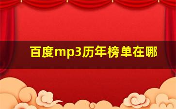 百度mp3历年榜单在哪