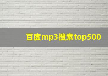 百度mp3搜索top500