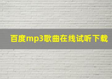 百度mp3歌曲在线试听下载