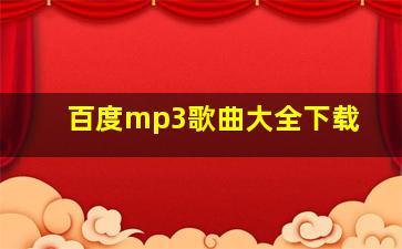 百度mp3歌曲大全下载