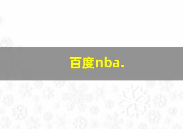 百度nba.