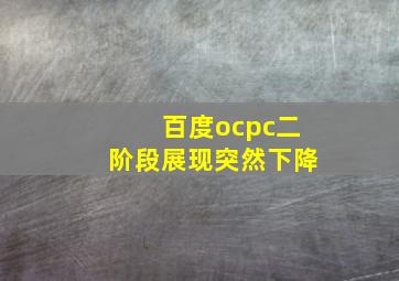 百度ocpc二阶段展现突然下降