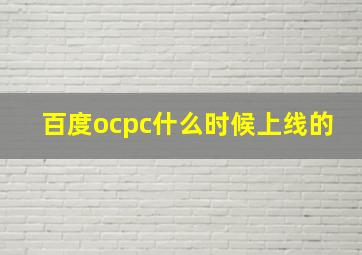 百度ocpc什么时候上线的