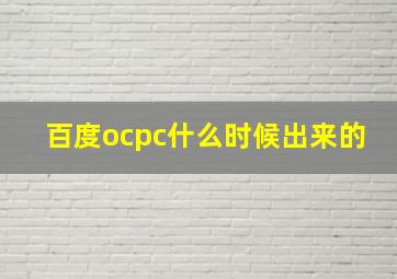 百度ocpc什么时候出来的