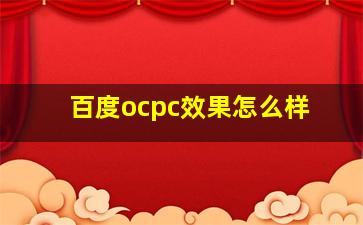 百度ocpc效果怎么样