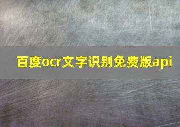 百度ocr文字识别免费版api