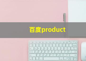 百度product