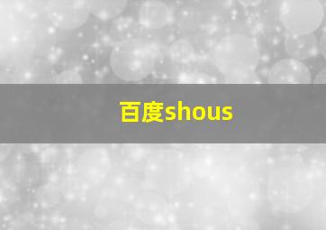 百度shous