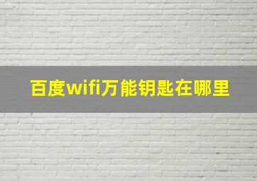 百度wifi万能钥匙在哪里