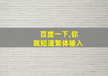 百度一下,你就知道繁体输入