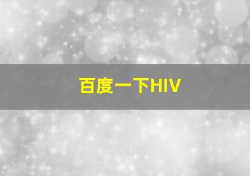 百度一下HIV