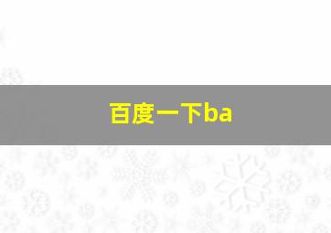 百度一下ba