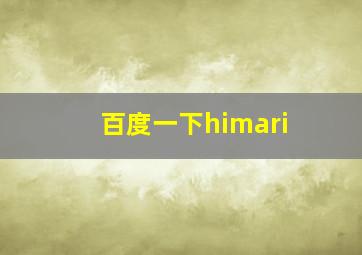 百度一下himari