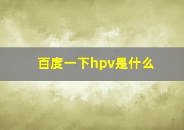 百度一下hpv是什么