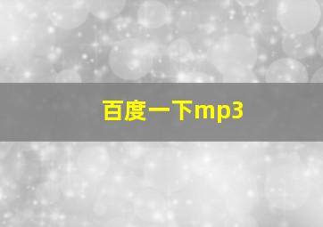 百度一下mp3