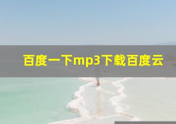 百度一下mp3下载百度云