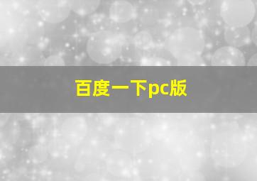 百度一下pc版