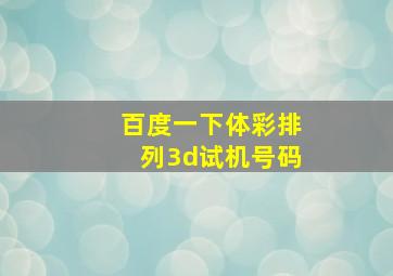 百度一下体彩排列3d试机号码