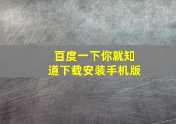 百度一下你就知道下载安装手机版