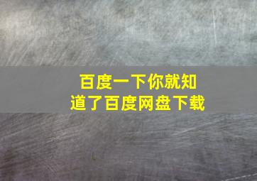 百度一下你就知道了百度网盘下载