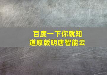 百度一下你就知道原版明唐智能云