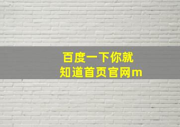 百度一下你就知道首页官网m