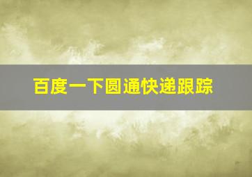 百度一下圆通快递跟踪