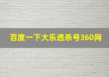 百度一下大乐透杀号360网