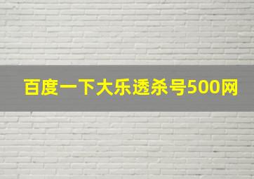 百度一下大乐透杀号500网