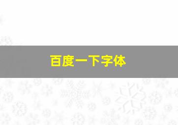 百度一下字体