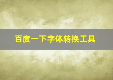 百度一下字体转换工具