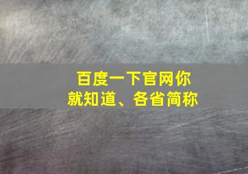 百度一下官网你就知道、各省简称