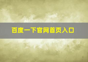 百度一下官网首页入口