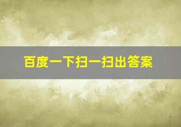 百度一下扫一扫出答案