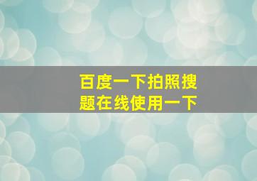 百度一下拍照搜题在线使用一下