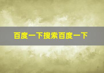 百度一下搜索百度一下