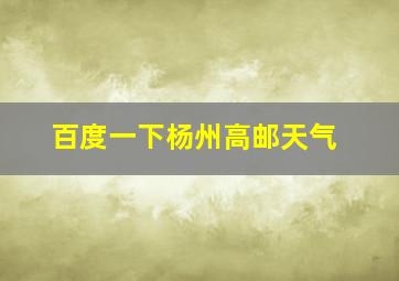 百度一下杨州高邮天气