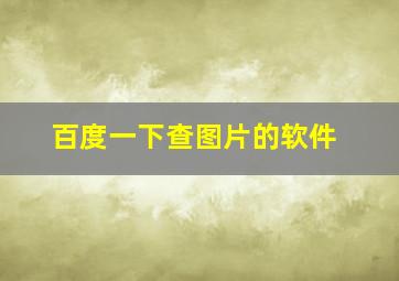 百度一下查图片的软件