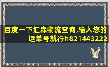 百度一下汇森物流查询,输入您的运单号就行h8214432229