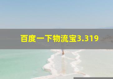 百度一下物流宝3.319