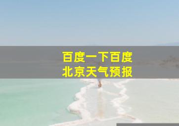 百度一下百度北京天气预报