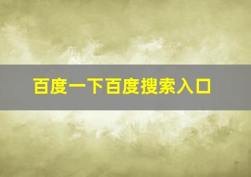 百度一下百度搜索入口