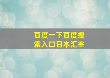 百度一下百度搜索入口日本汇率