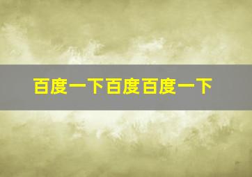 百度一下百度百度一下