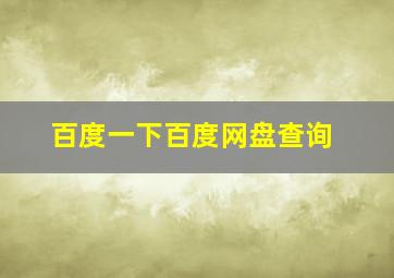 百度一下百度网盘查询