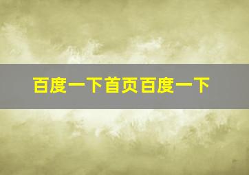 百度一下首页百度一下