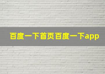 百度一下首页百度一下app